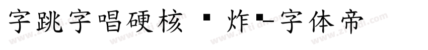 字跳字唱硬核 闪 炸闪字体转换